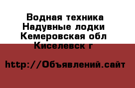 Водная техника Надувные лодки. Кемеровская обл.,Киселевск г.